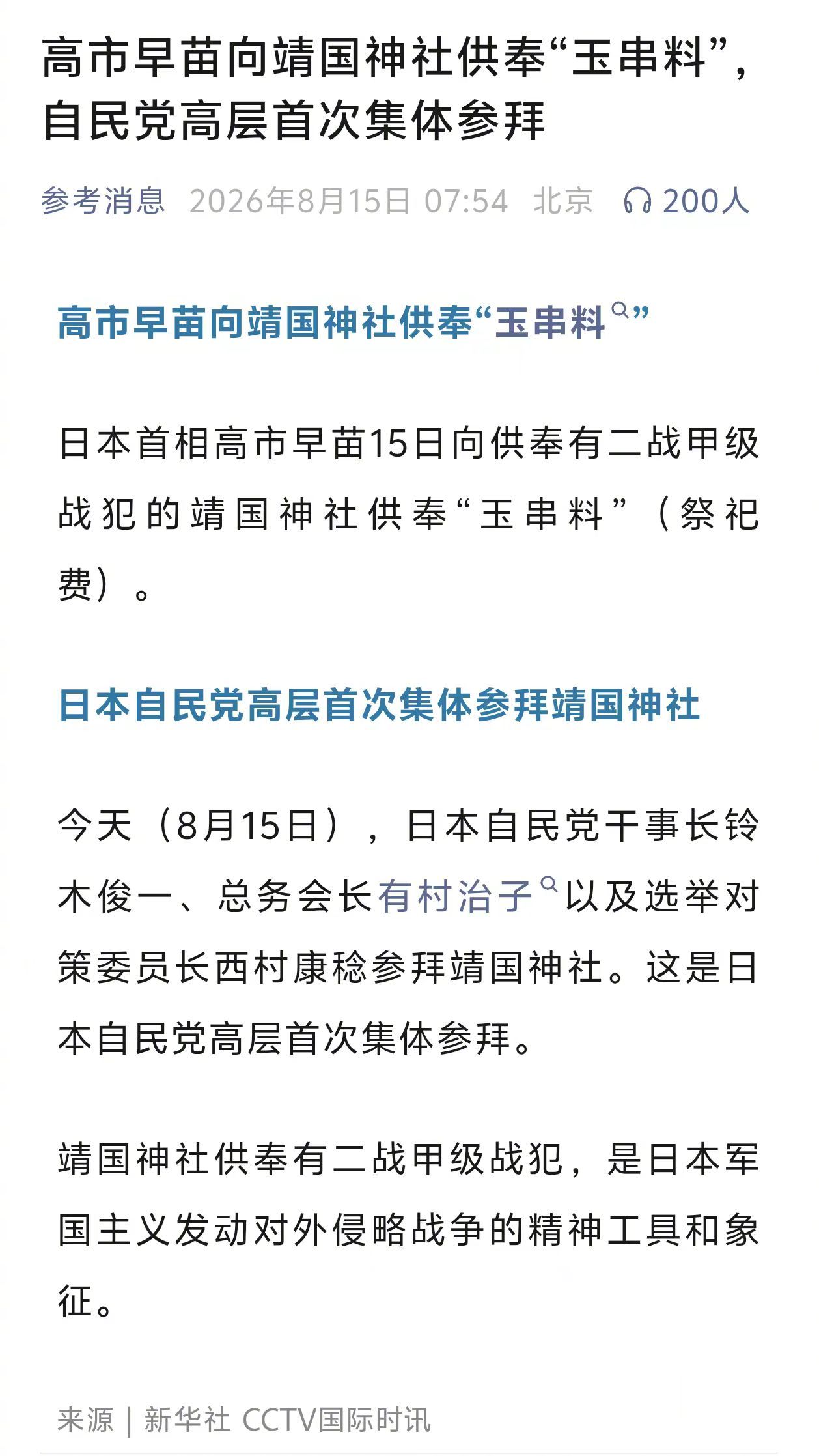 一个不肯汲取历史教训和不知悔改的国家，一股不散的军国主义阴魂。#日自民党高层首