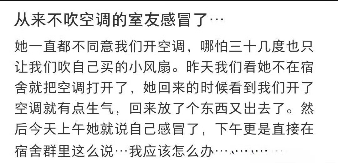 从来不吹空调的室友感冒了……！！！
