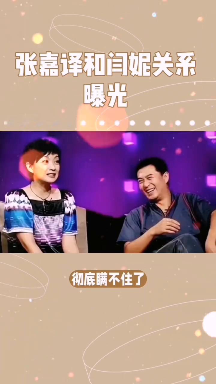 张嘉译和闫妮关系曝光。彻底瞒不住了，张嘉译和闫妮的关系曝光果然不是普通搭档这么