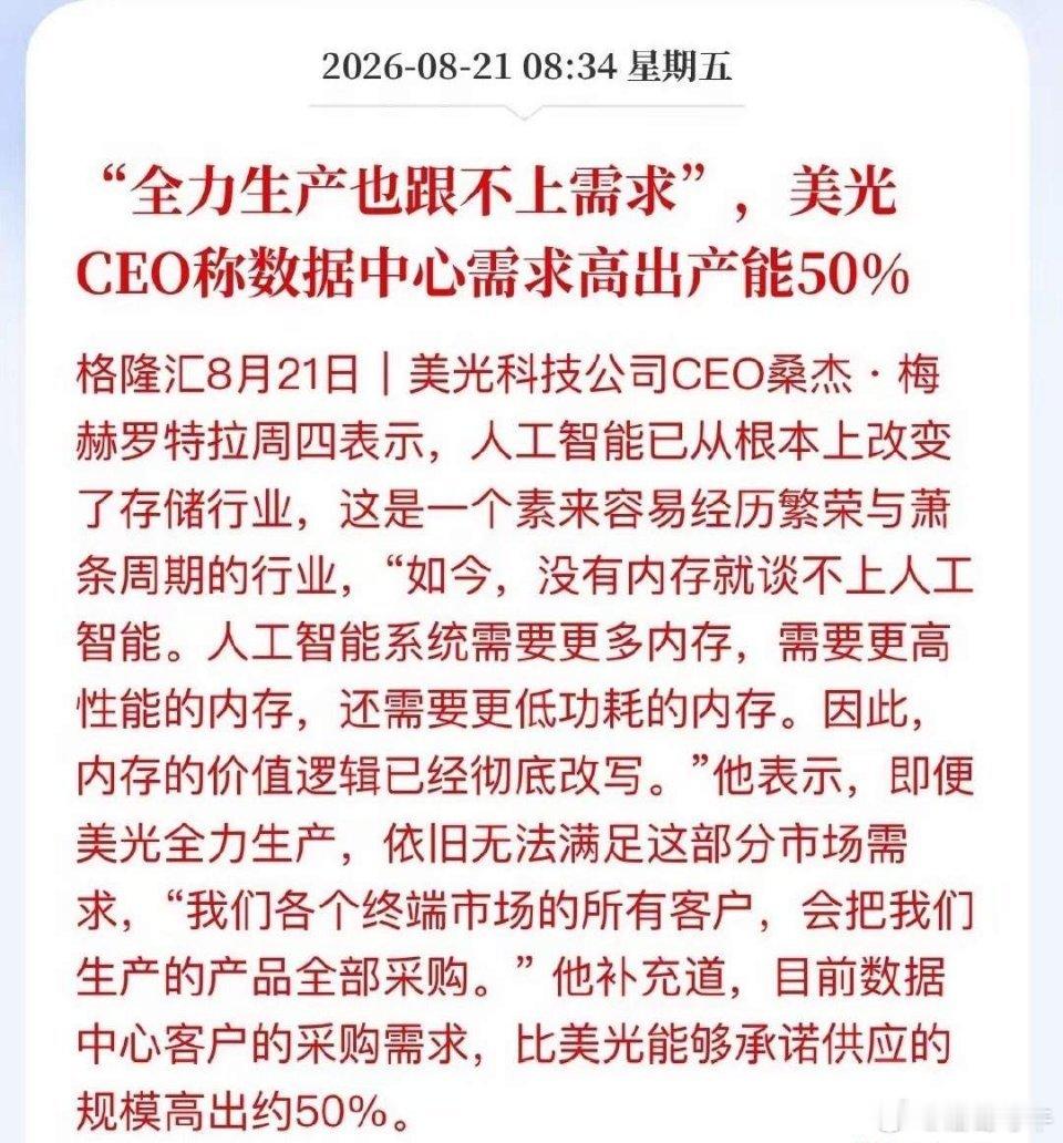 缺口高达50%！美光产能拉满仍供不应求，存储行情再度走强。美光CEO表示，即便工