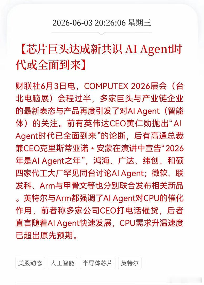 重磅消息！半导体芯片方向释放重磅信号！芯片巨头达成新共识，AIAgent时代或