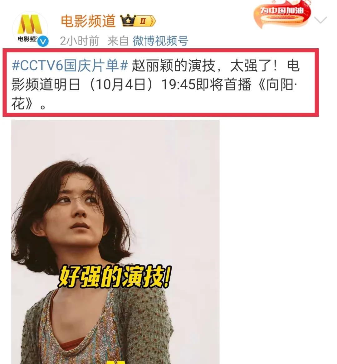 哇塞央视电影频道发了赵丽颖《向阳·花》诶！10月3日，电影频道发博：“赵丽颖的演