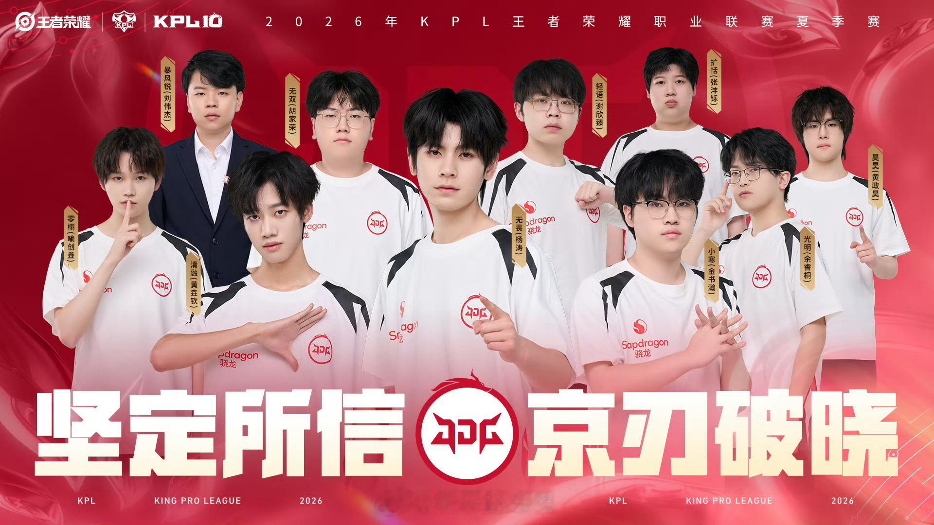 2026KPL夏季赛全员出征照JDG出征照来咯夏季赛加油！