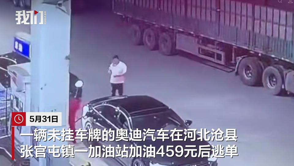 “真给奥迪丢脸！”5月31日，河北沧县，一处加油站内工作人员正在忙着加油，这时驶