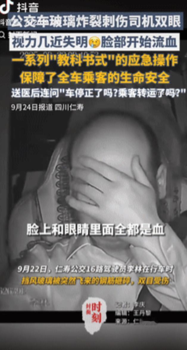 这位公交车司机火了！四川仁寿，一公交车被飞来的钢筋砸中玻璃，碎片瞬间扎进司机的眼