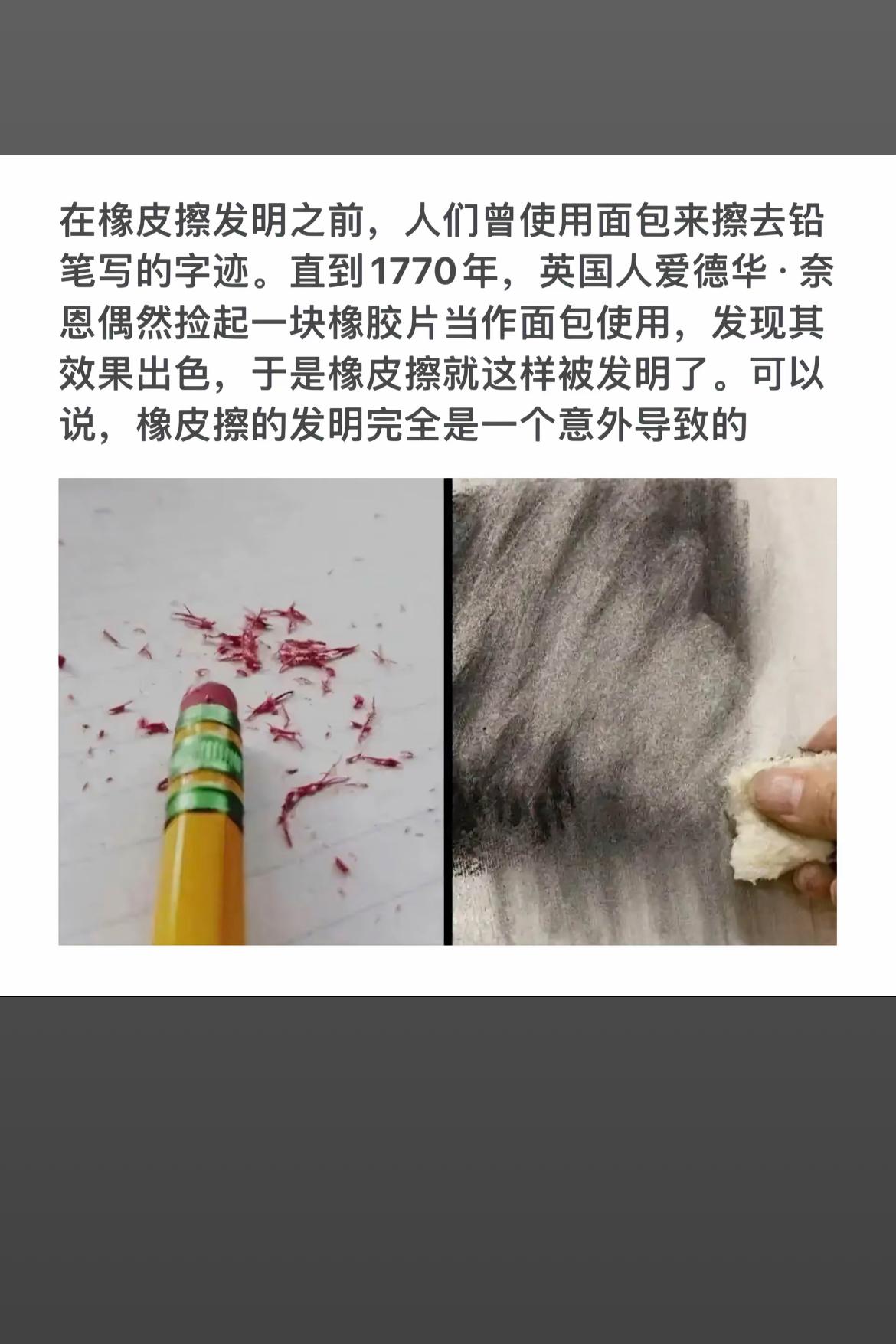橡皮擦的意外发明：从面包到橡皮擦的奇妙旅程