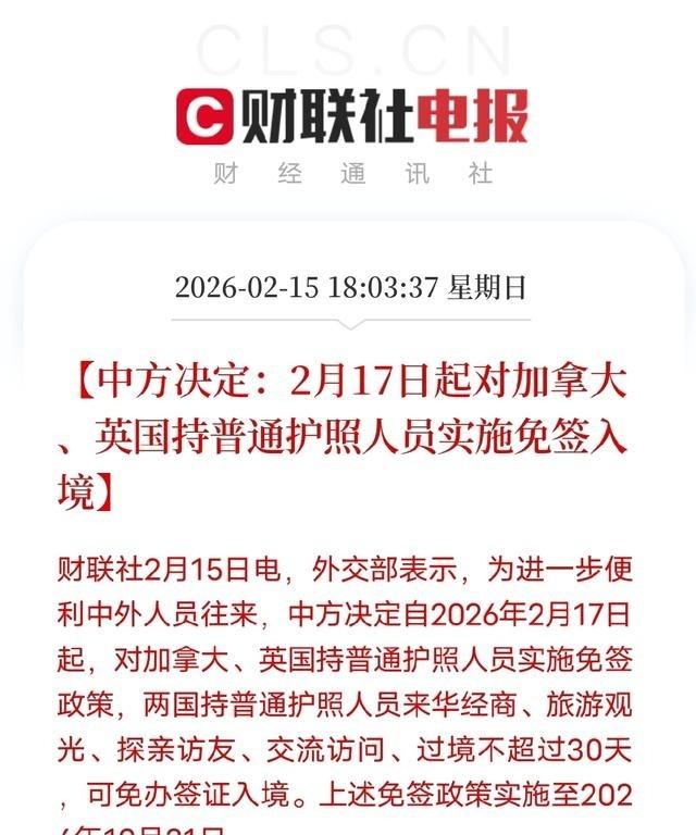 中欧开放信号再升级！外交部重磅发布：自2026年2月17日至年底，对英国、加拿大