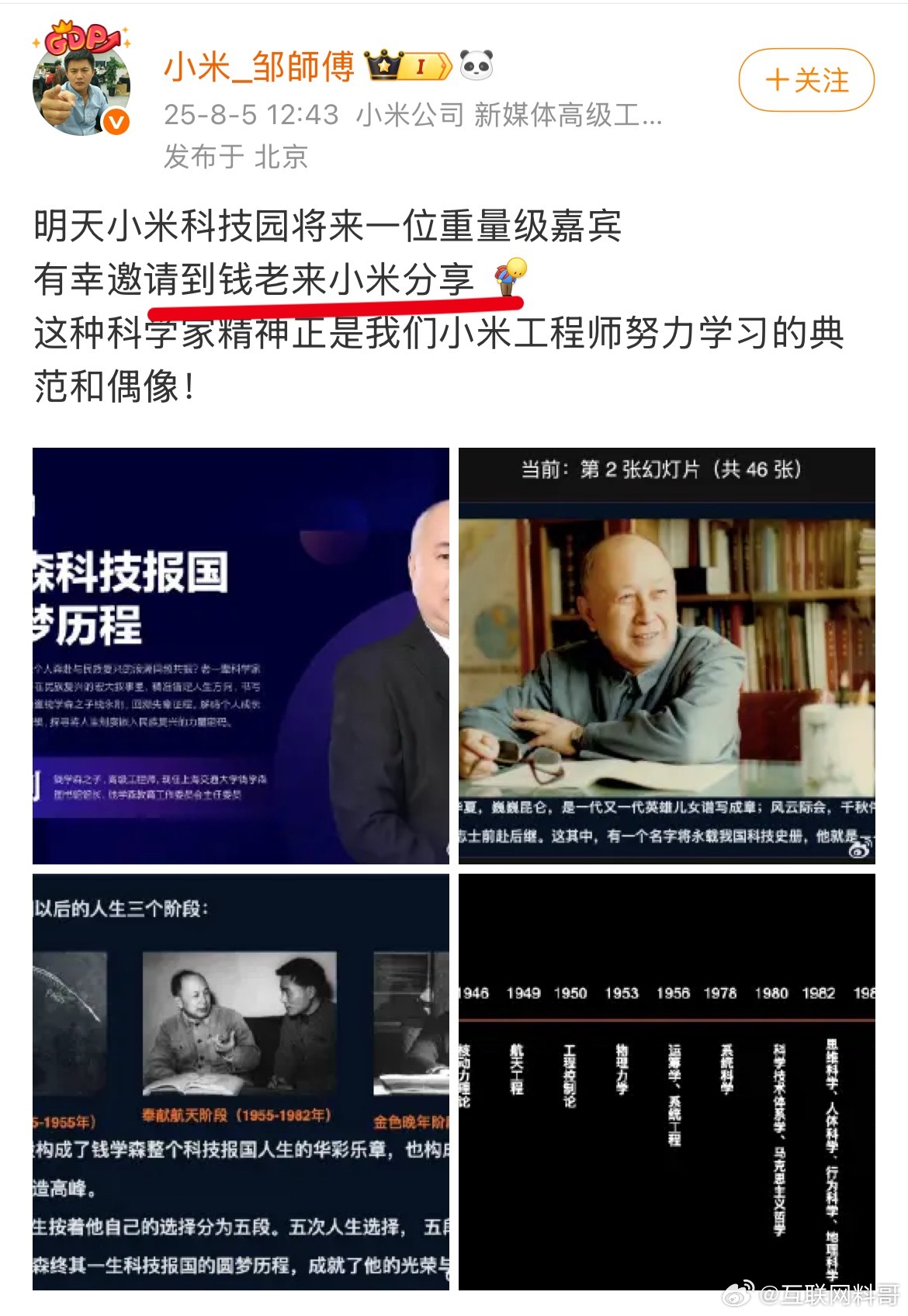 卧槽，小米把这个大佬都请来了？这可是钱学森之子！小米真了不起，这都能请来！​​