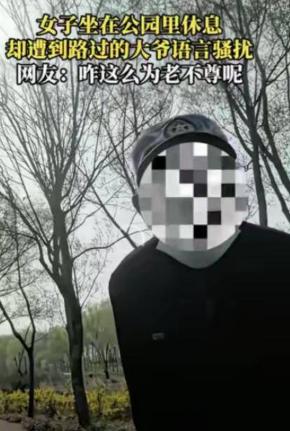 “老不正经！”一女子坐在公园休息，一70岁左右的老头凑了过来，说给女子500元，