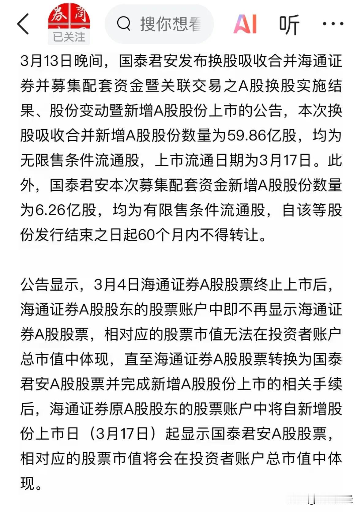 国泰君安并购海通证券，新名称定为国泰海通。海通证券从A股退市。君安则完全消失