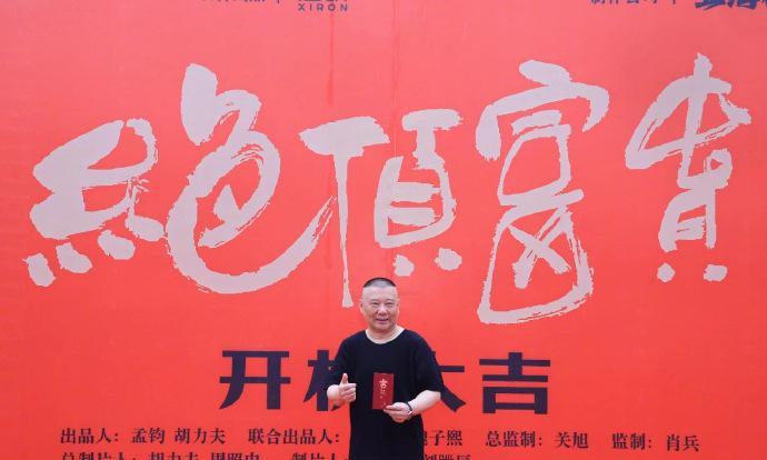 四喜临门，诸事顺遂。好家伙，郭德纲这一天真是充实。第一件喜事，德云社新剧《绝顶富