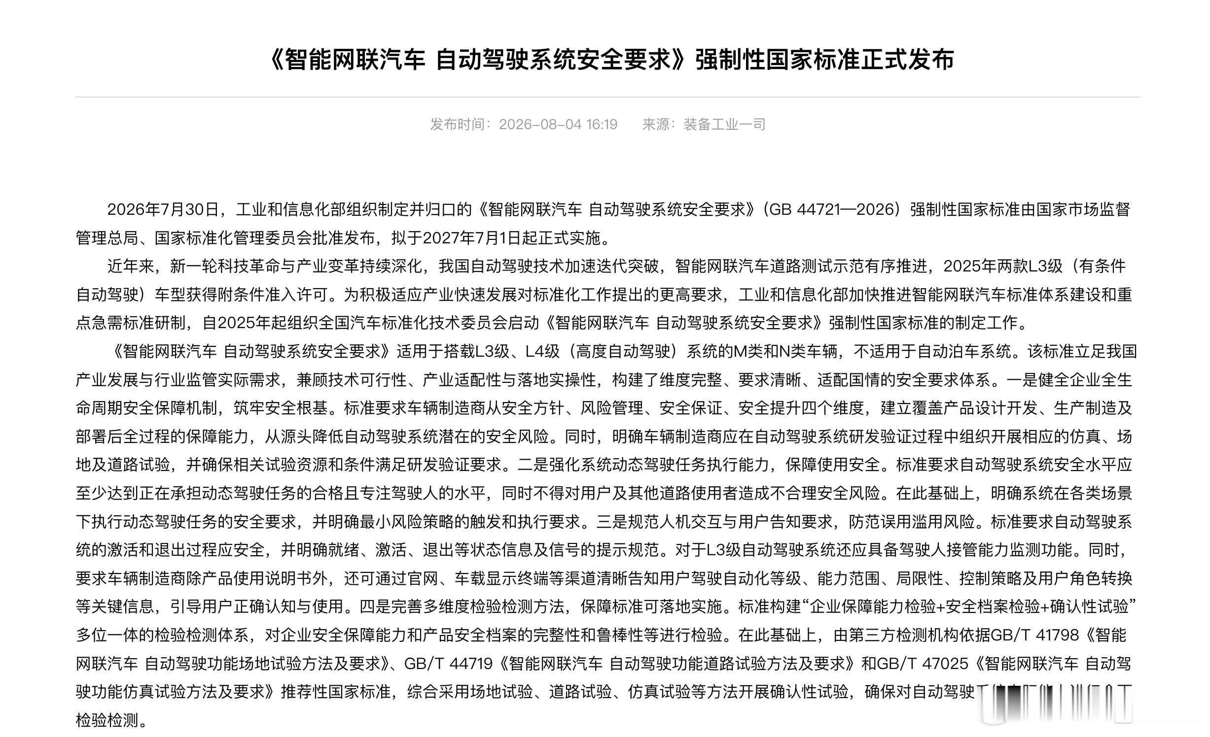 今天工信部宣布L3、L4国家强标正式发布，27年7月1日正式实施。