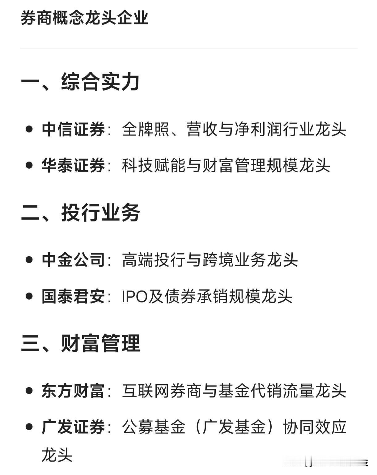 券商概念细分龙头一、综合实力中信证券：全牌照、营收与净利润行业龙头华