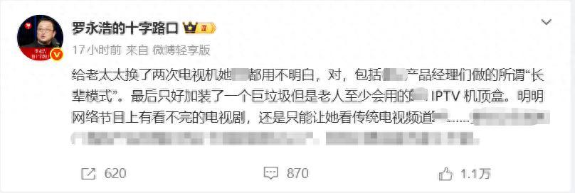 “不毁灭没天理！”罗永浩为家中老人连换两台智能电视均告失败，所谓的“长辈模式”不