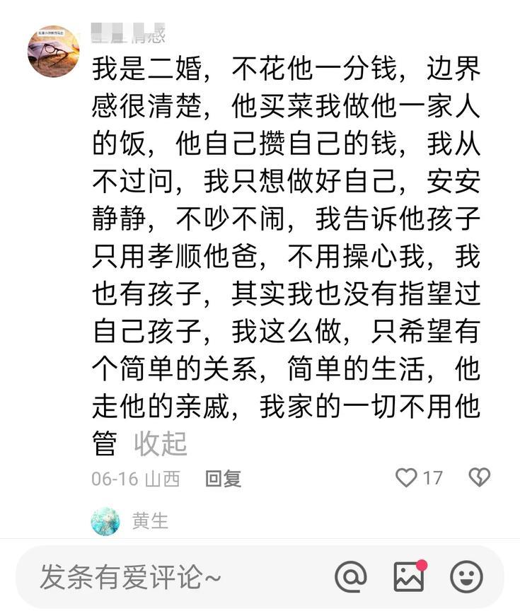 我是二婚，不花他一分钱，边界感很清楚，他买菜我做他一家人的饭，他自己攒自己的钱，