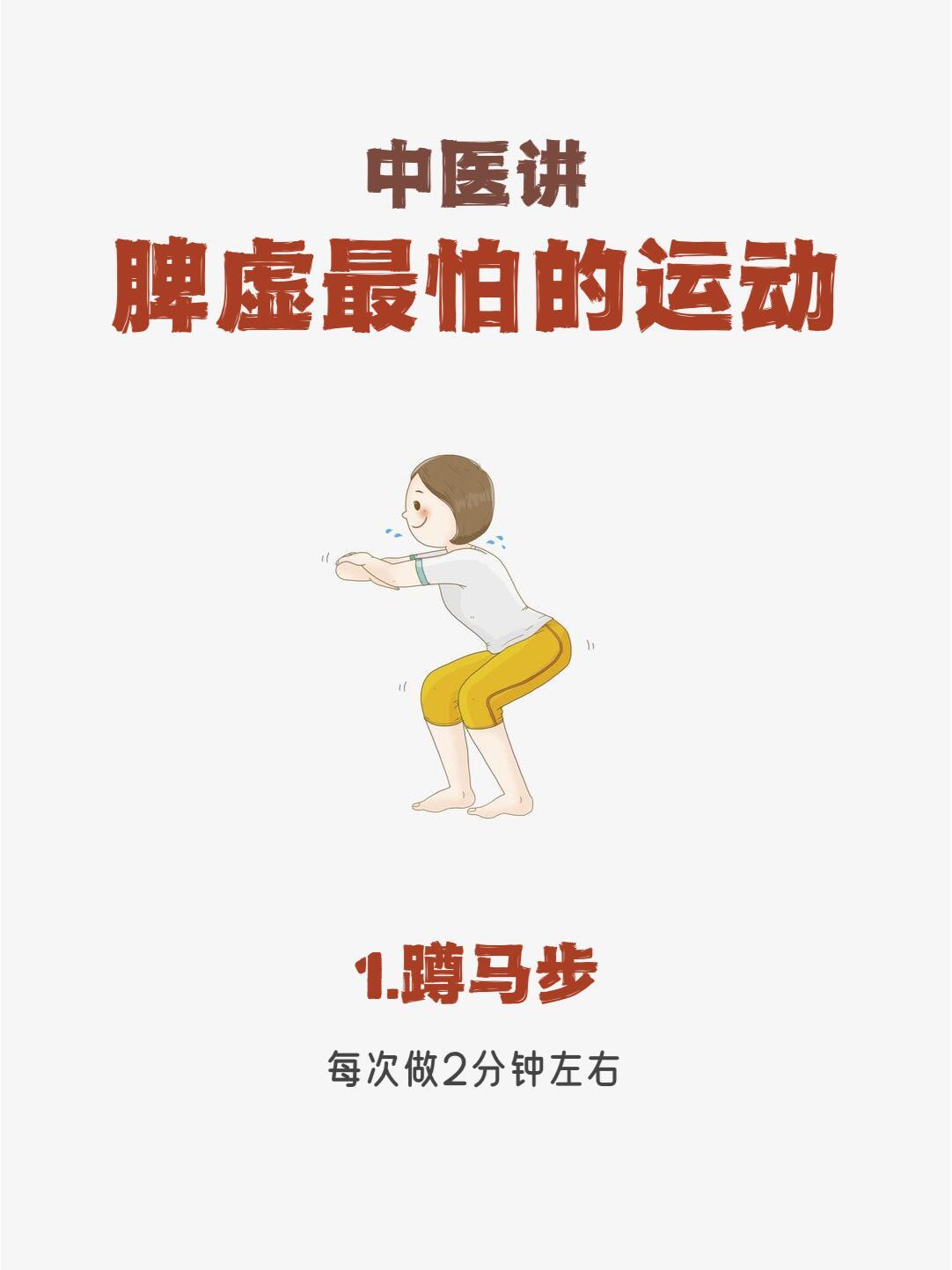 脾虚，最怕的运动，多练一练​​​