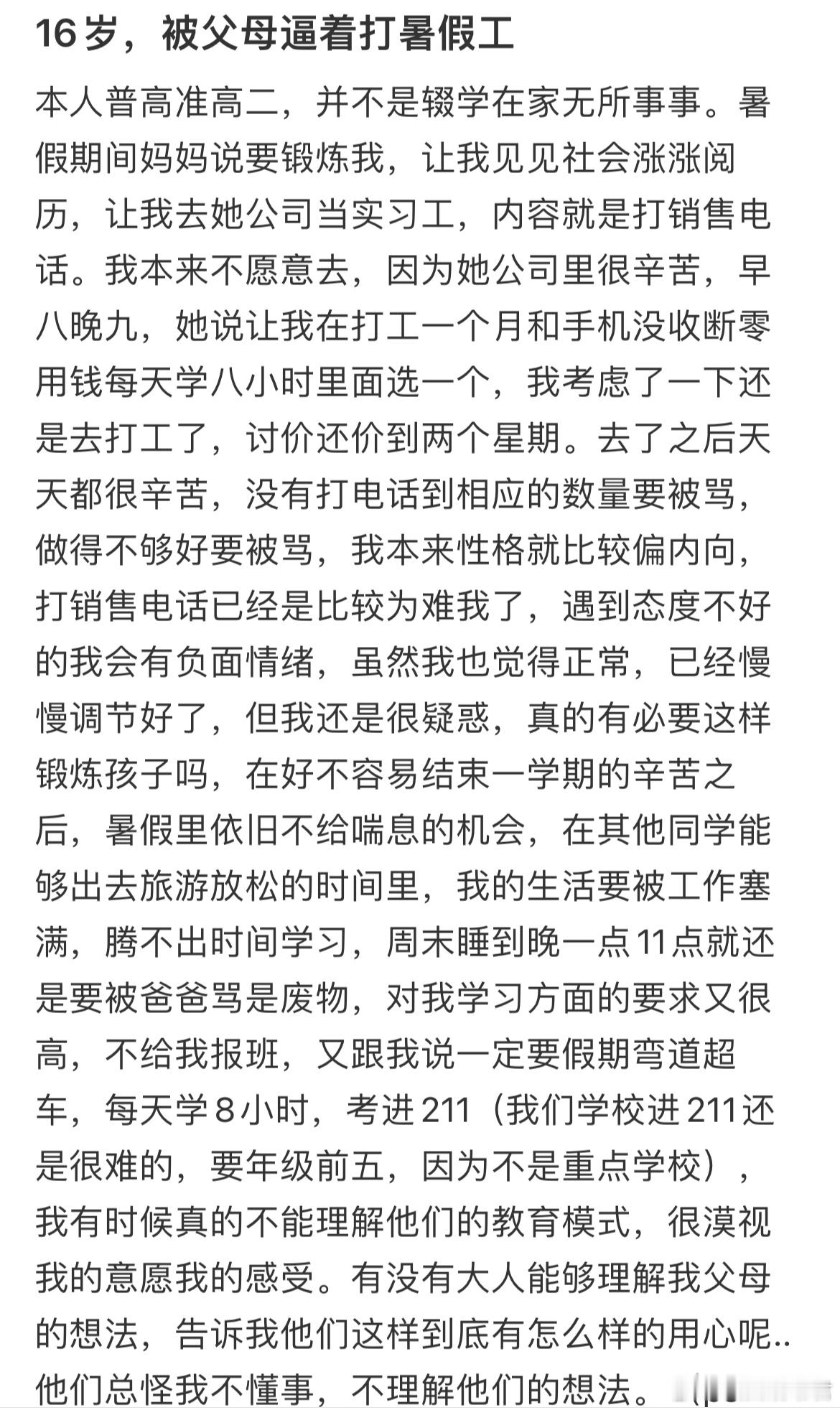 16岁，被父母逼着打暑假工​​​
