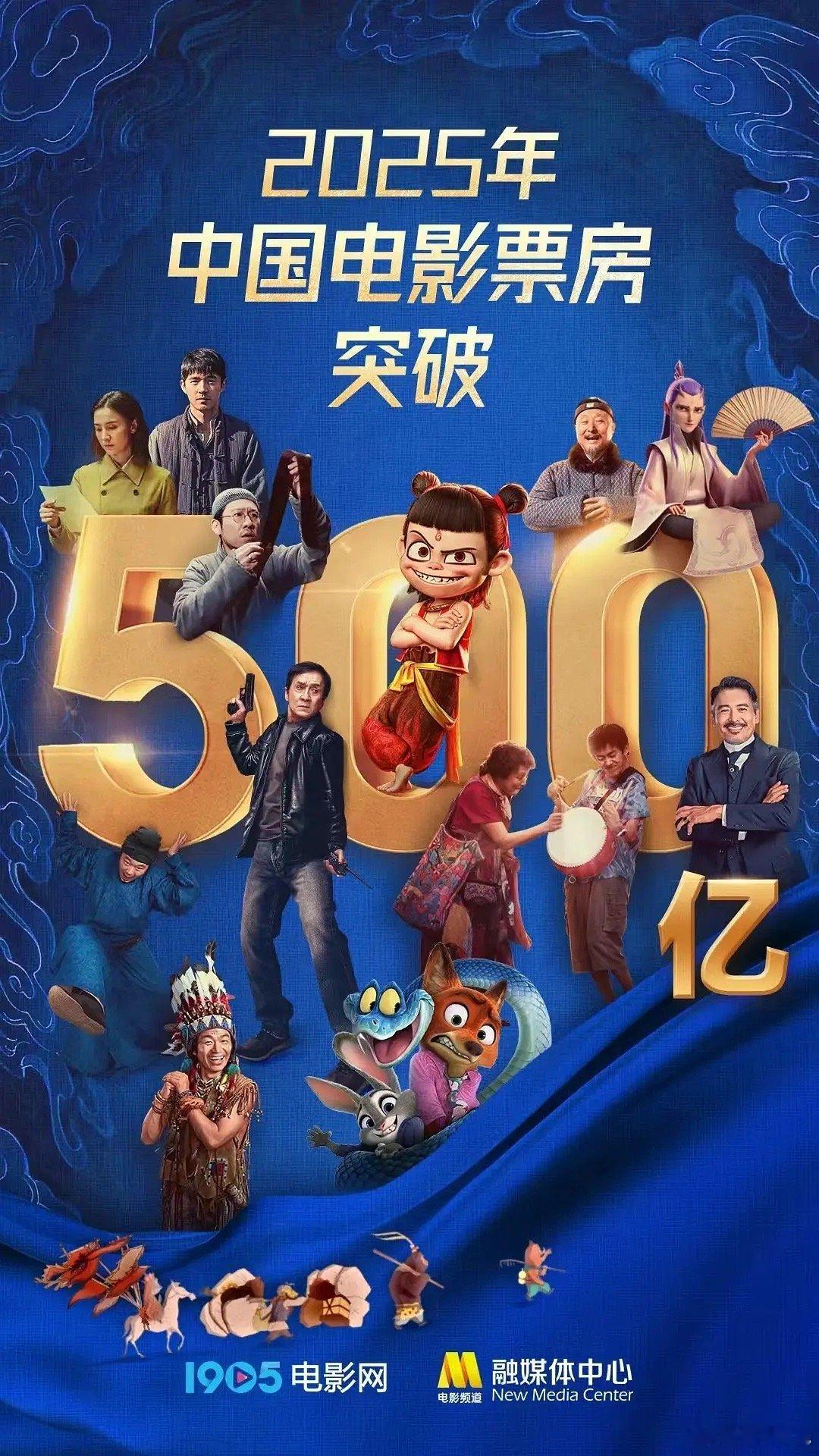 这个庆祝500亿海报上的电影有动画电影《哪吒之魔童闹海》、《唐探1900》、《南