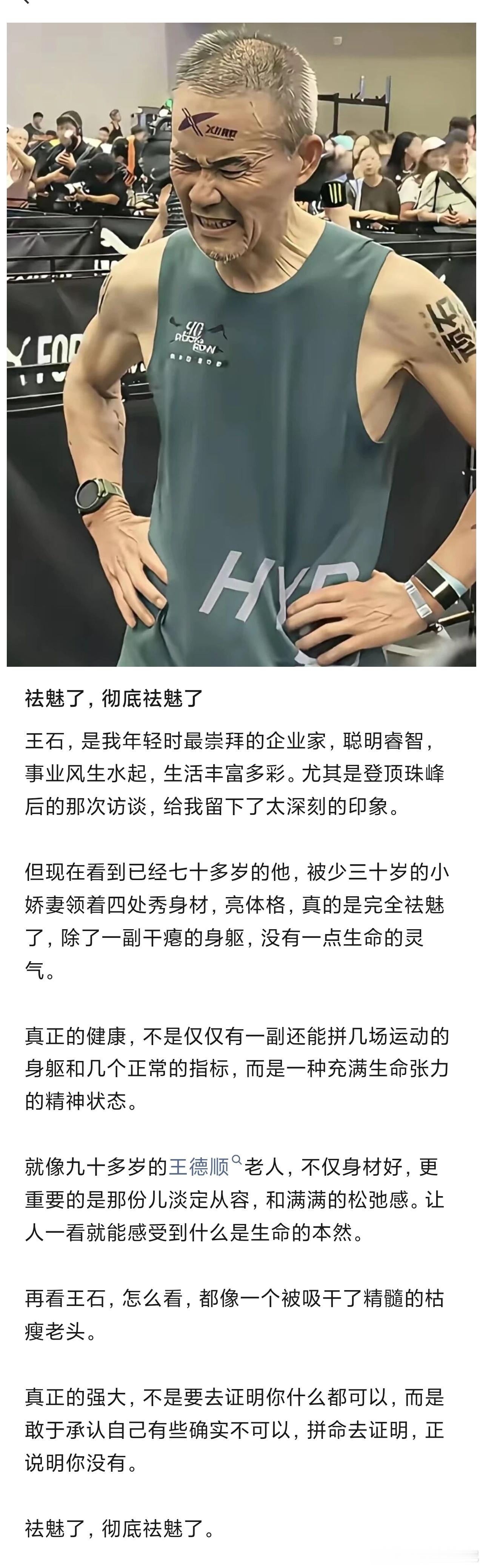 王石这大爷今年已经75岁了，51年出生。讲真的，老年人需要静养啊。​​​