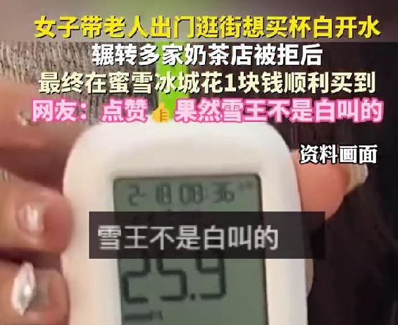 女子给血糖高老人买水遭拒辗转多家奶茶店，终被蜜雪冰城暖心收留2月25日，一则