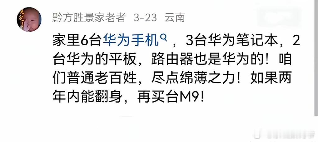 这就是华为用户的格局，普通百姓的格局[加油][加油][加油]​​​