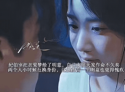 《入青云》纪伯宰离恨天复发，他把唯一的黄粱梦放在葱油饼里，给明意吃了下去，明意终