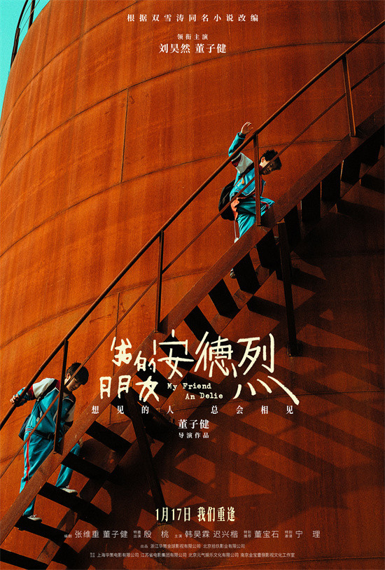 携手刘昊然 董子健导演首作《我的朋友安德烈》定档1月17日