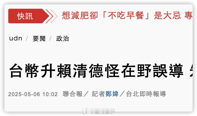 最近台币升值民进党：都是国民党害的​​​