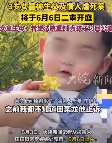 最新！3岁女孩被父亲和女友虐死案后续：6月6日二审父上诉求死？2025年6