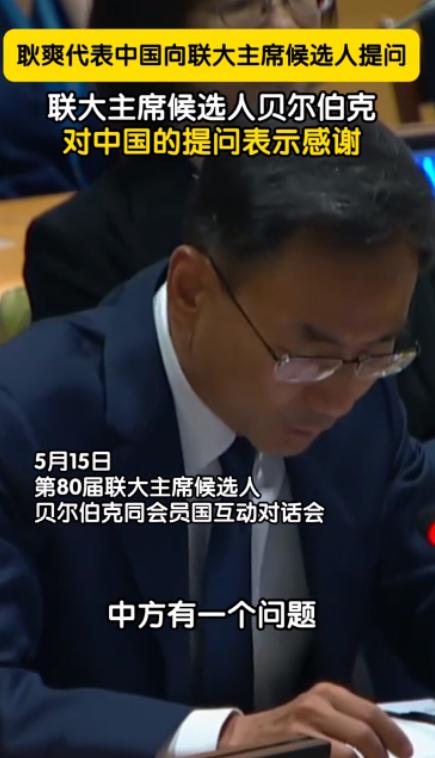 耿爽5月15日在联合国干了件大事。他当着189国代表的面，直接质问竞选联大主席的