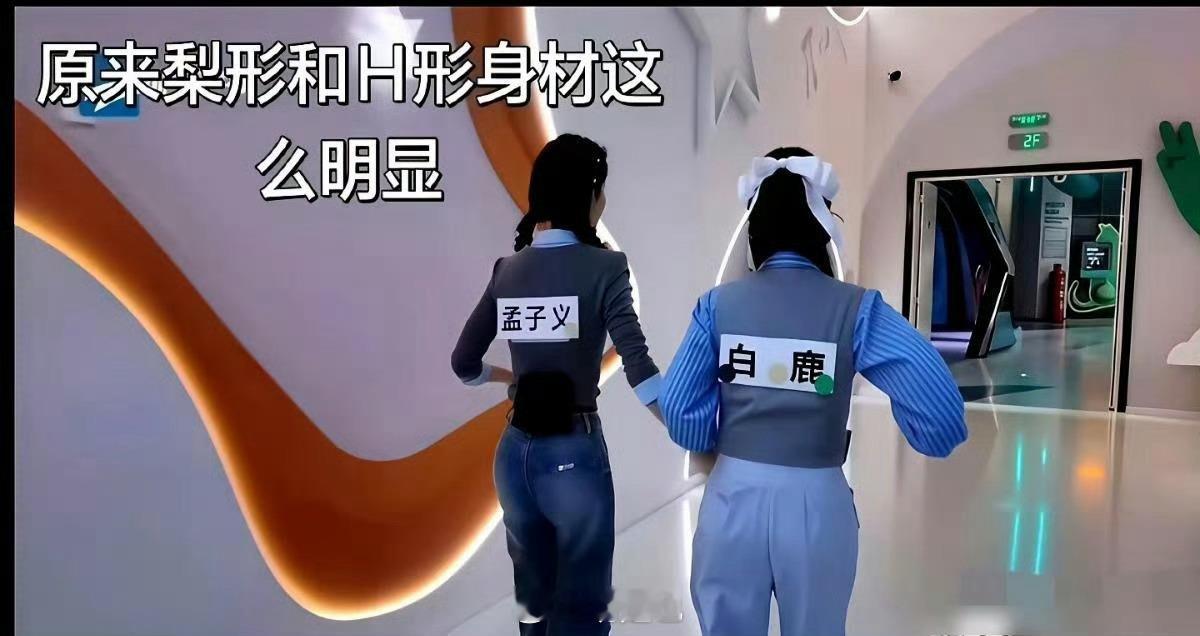 白鹿孟子义身材极致反差