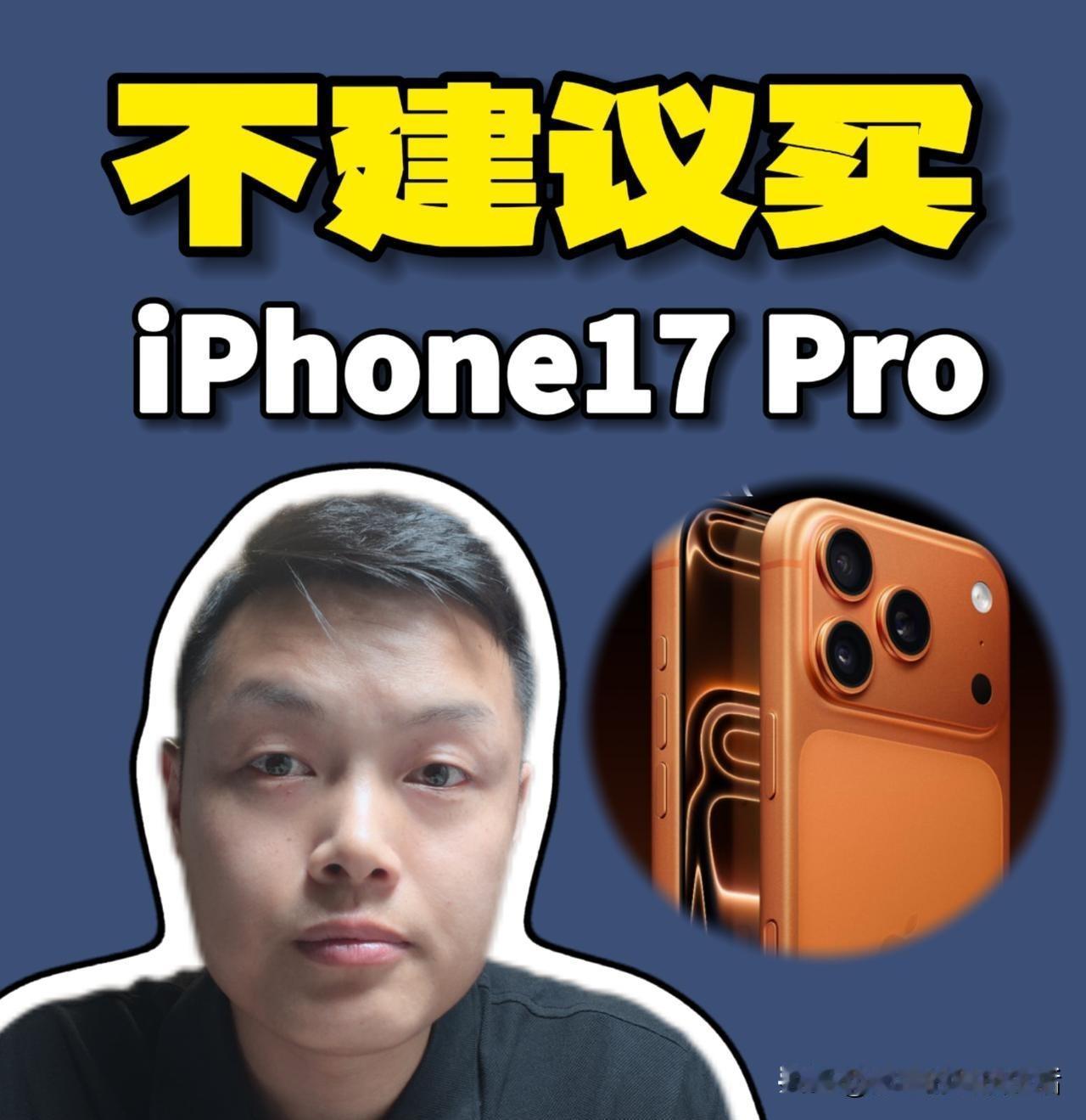 别买iPhone17Pro！我知道今年618很多人在纠结，但听我一句：