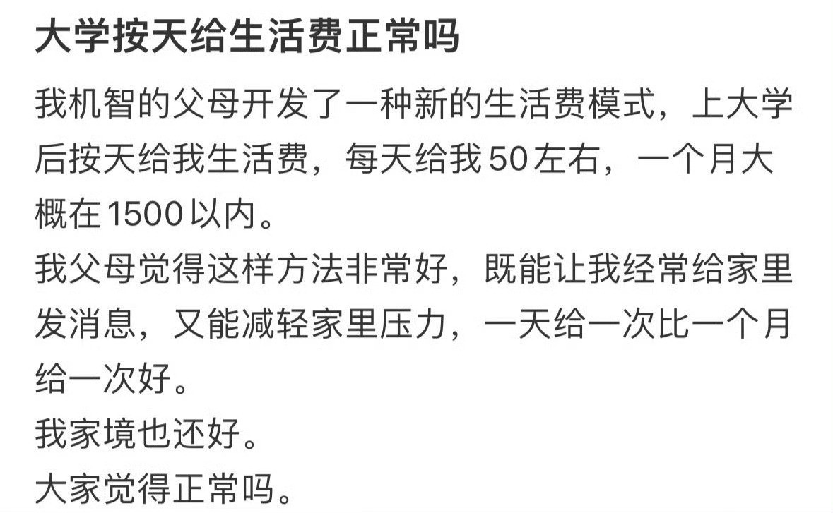 大学生按天给生活费正常吗？