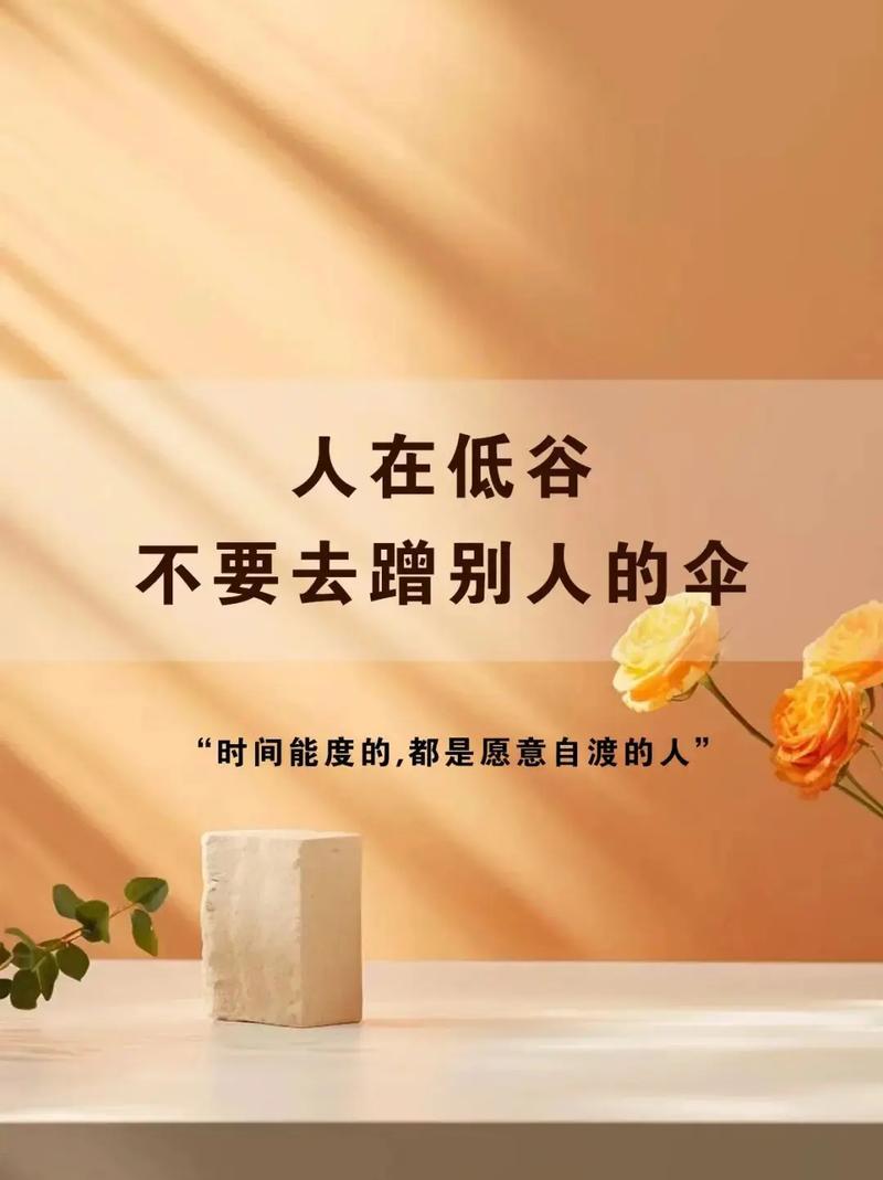 能拉你出低谷的，从来不是时间谁没熬过暗无天日的低谷？有人熬了三月半年，依旧