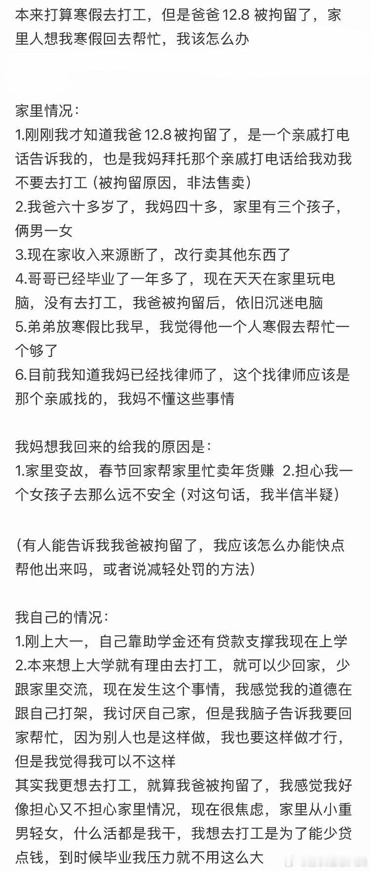 原本打算寒假打工，但父亲12.8被捕。家人希望我回去帮忙，我该怎么办？