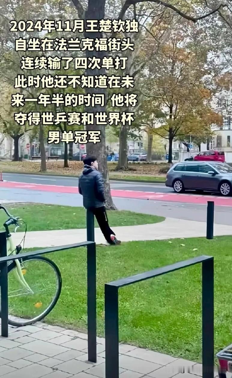 那个时候王楚钦说:奥运回来，把能输的、不能输的，全都输了。所以巴黎之后，考编，