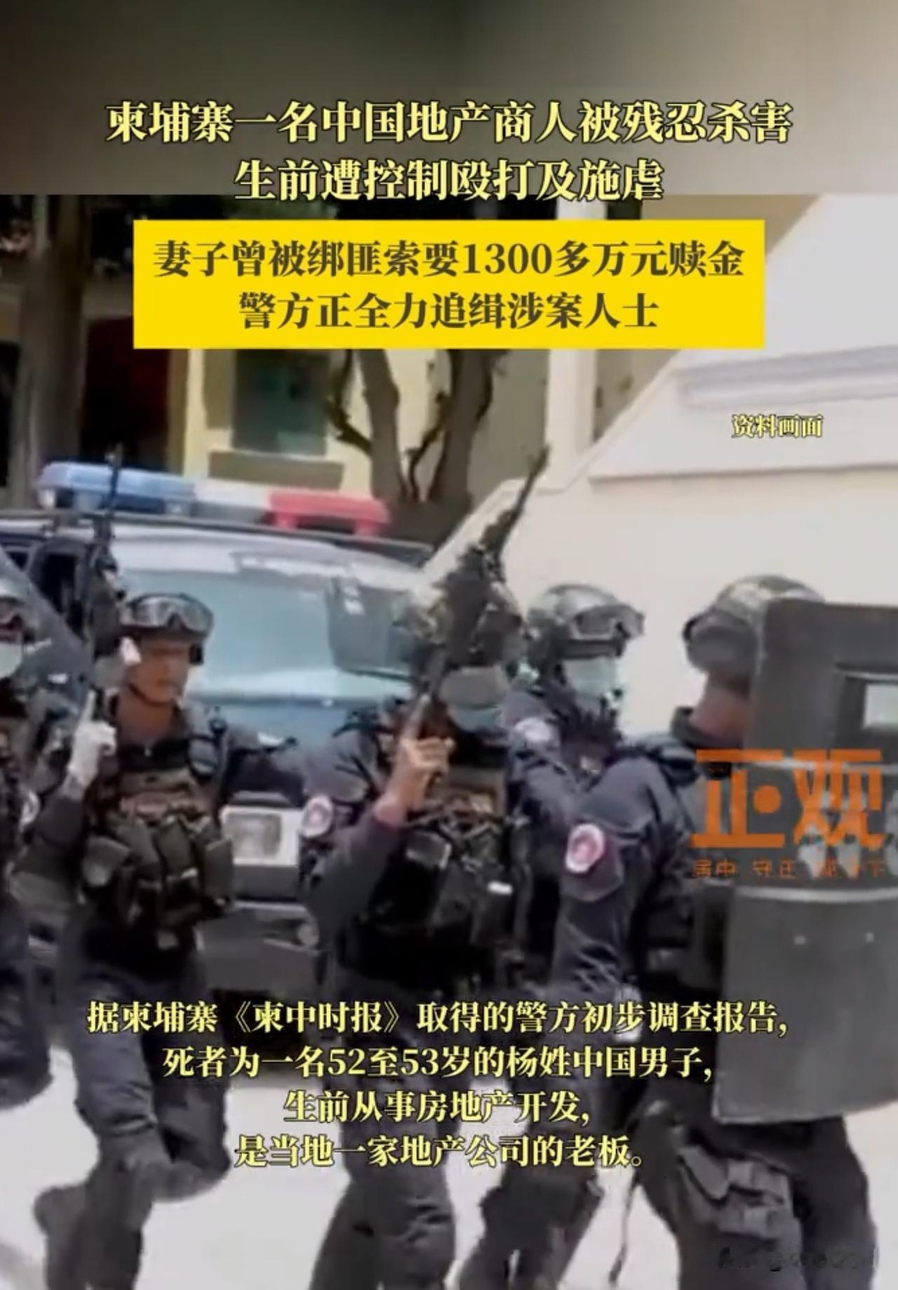 柬埔寨一名中国地产商遇害提点1：把华商当作行走的提款机。提点2:绑匪开口只