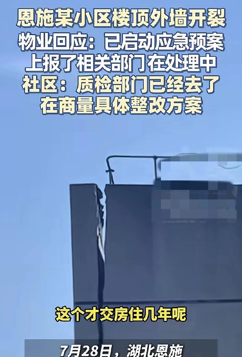 7月28日，湖北恩施某小区有网友发现楼顶已经开裂，摇摇欲坠。业主们说这小区才交房