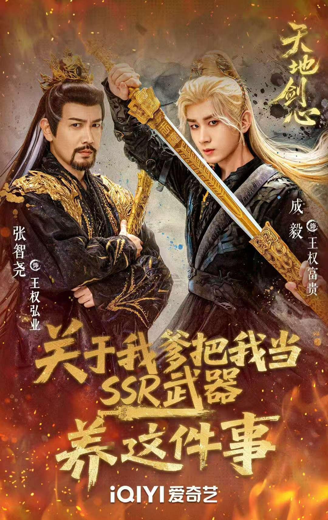 用短剧的方式打开天地剑心天地剑心短剧式海报欢迎收看由王权富贵和王权弘业倾情出演