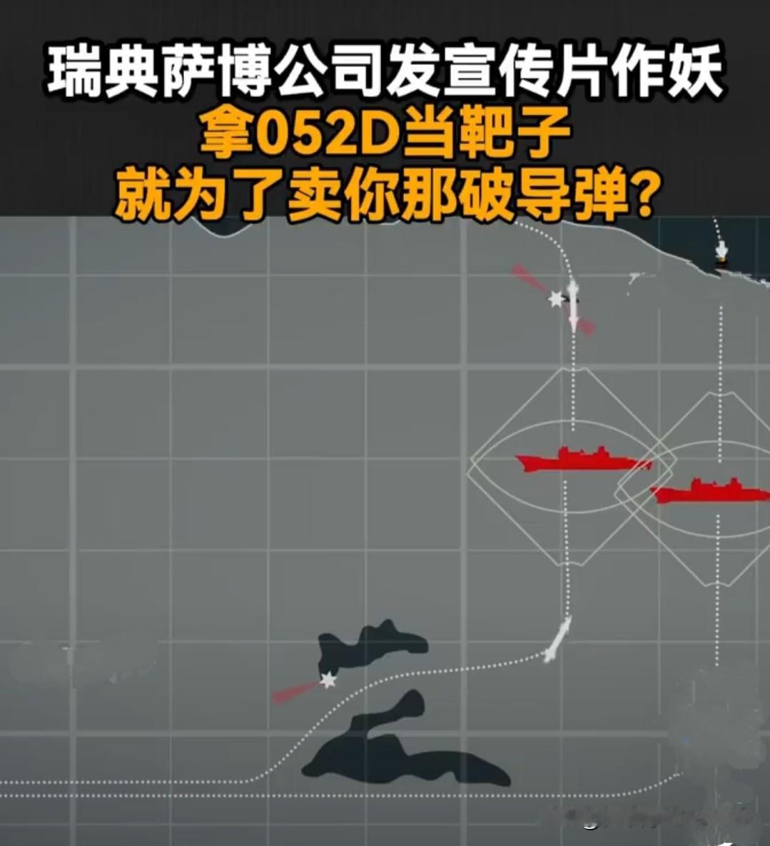 瑞典萨博的脸可以不要，我们的脸必须要，它在宣传片中拿我们的052D当靶子，我们就