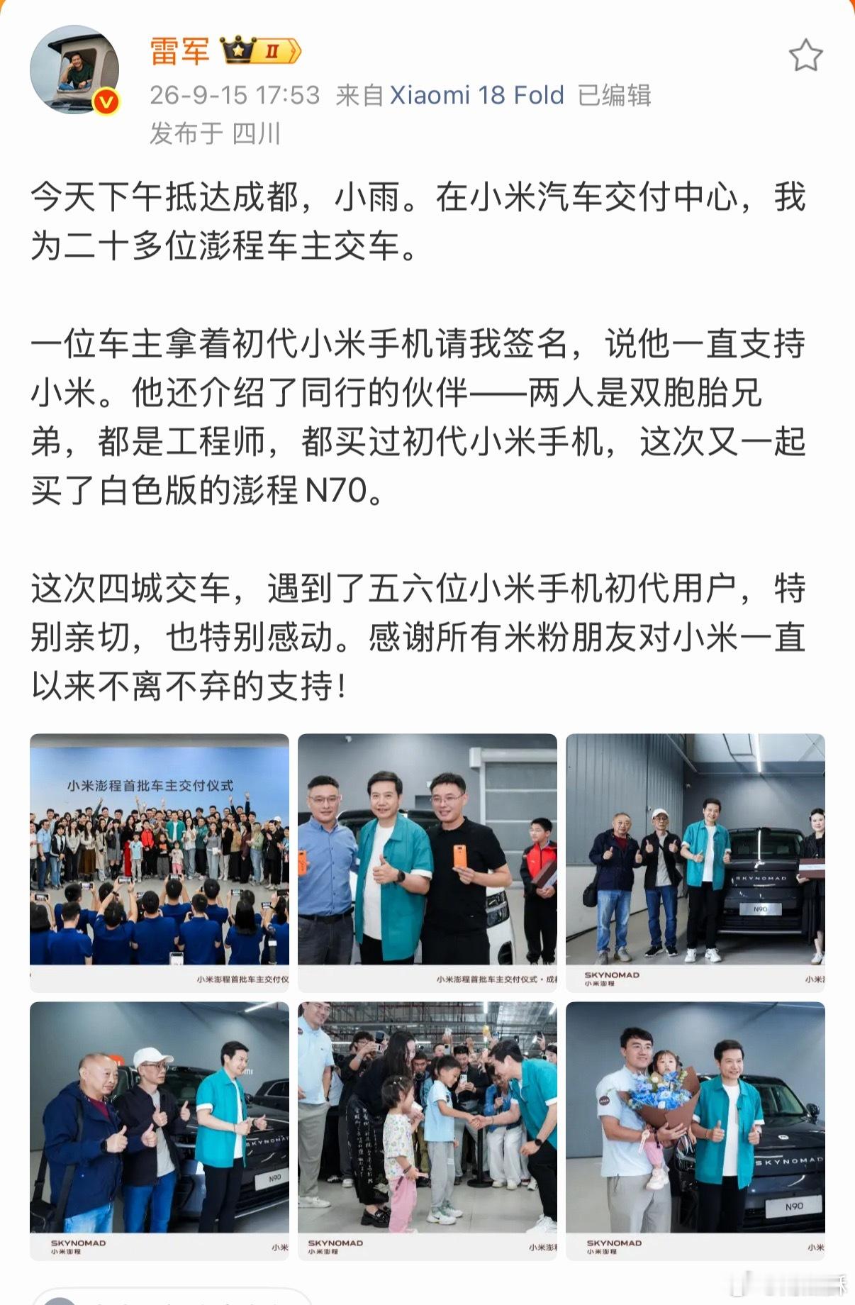 我是真佩服雷总，今天又跑到成都给澎程车主交车了，果然五十多岁正是闯的年纪[捂脸哭]