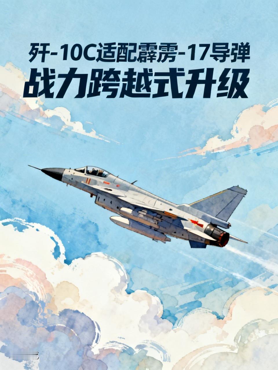 博主：歼‑10C适配霹雳‑17导弹军事博主爆料重磅消息，我国歼‑10C战机