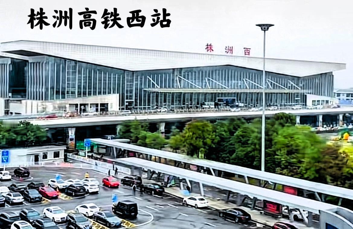 想不到，株洲高铁西站这么大气，除长沙之外，株洲的这个站应该可以排到前二前三了吧！