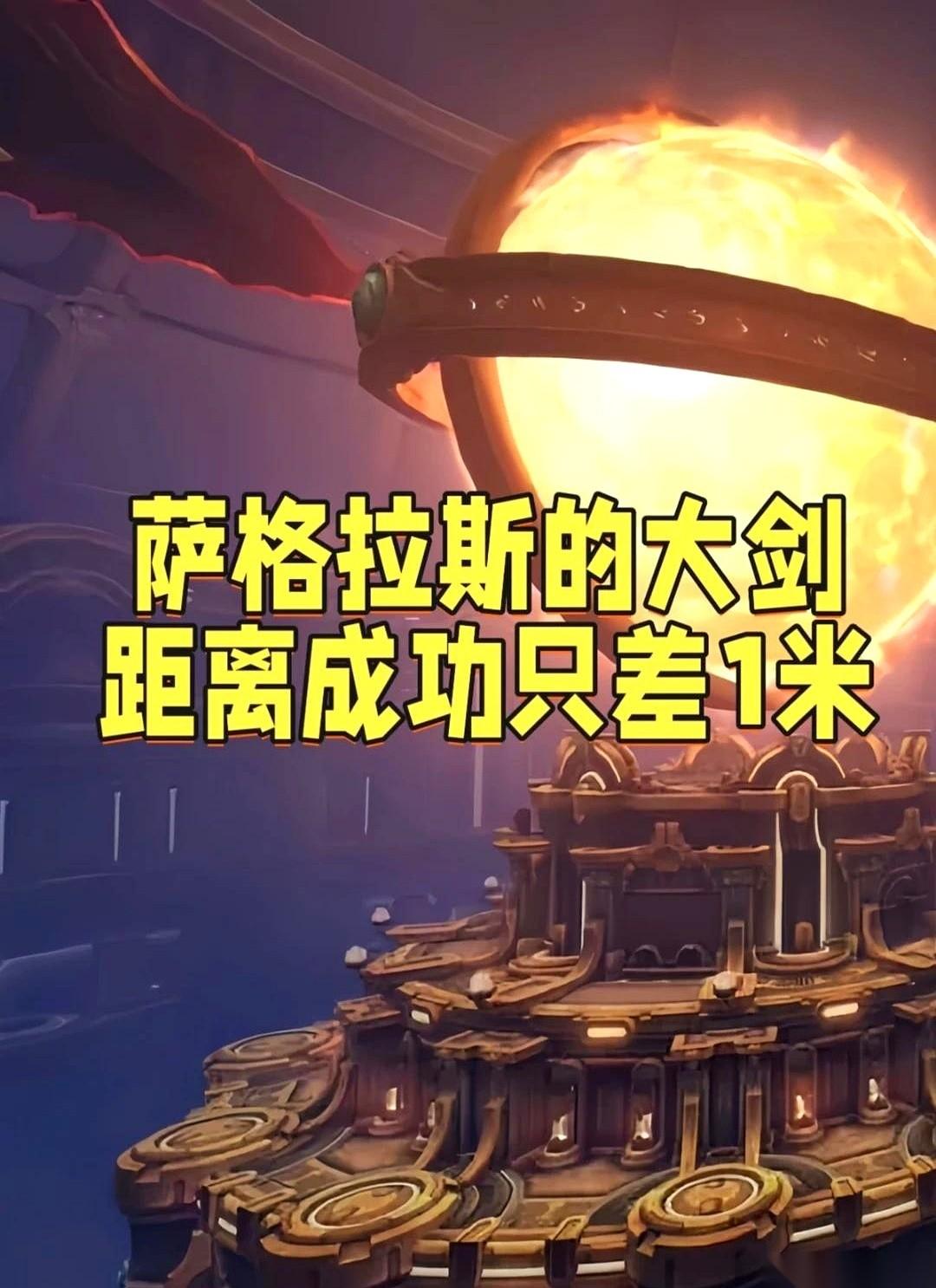 萨格拉斯扎进希利苏斯的那把大剑，距离直接干掉艾泽拉斯星魂仅仅只差了1米。剑尖当