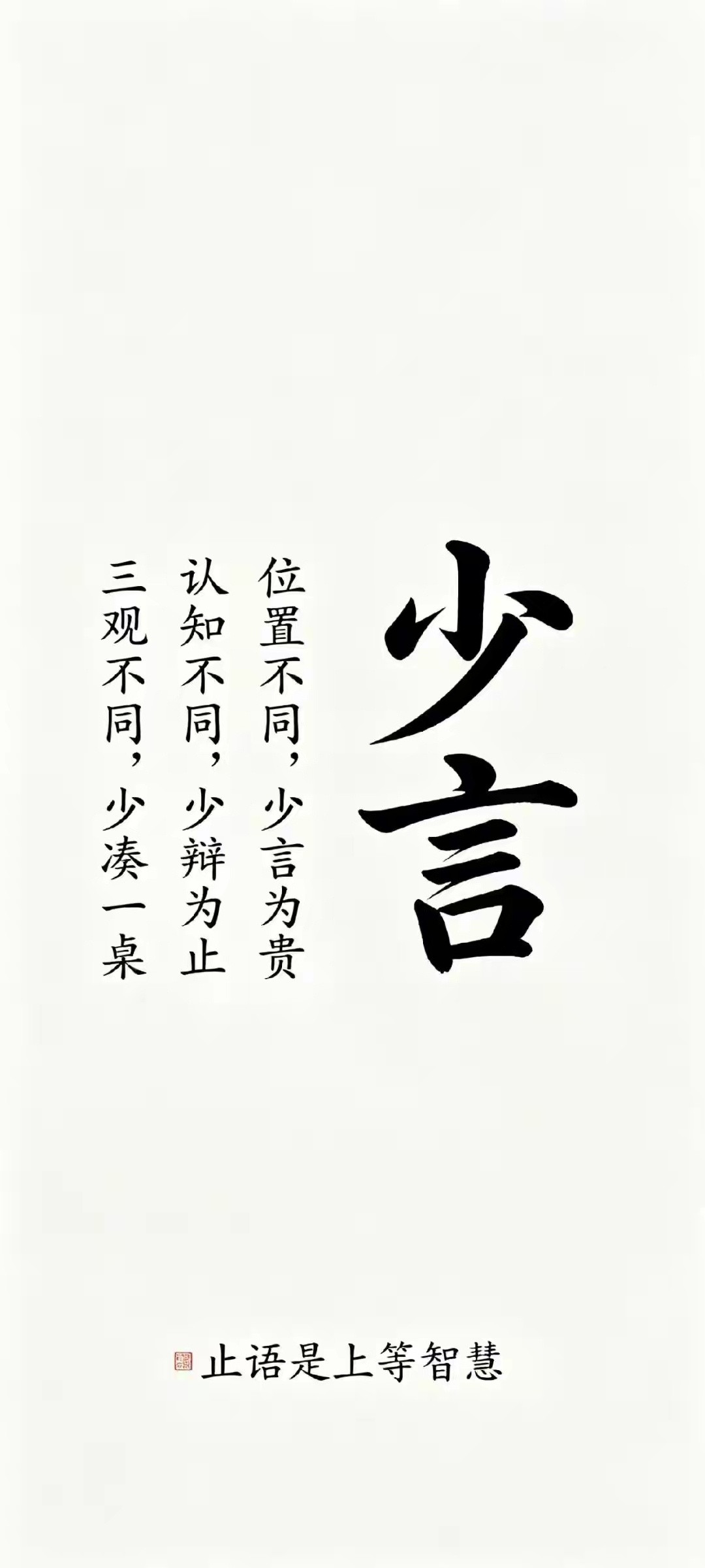 “手机锁屏壁纸｜少言。”​​​