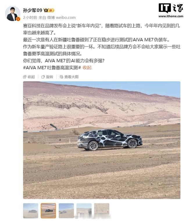 重磅！赛豆AIVAME7定档9月28日巴黎亮相！赛力斯、宁德时代、火山引擎联合