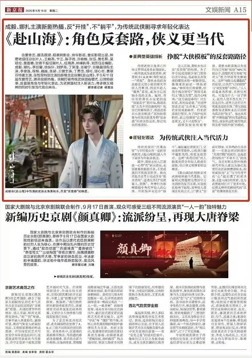 新京报、解放日报力挺成毅的《赴山海》，以独特叙事、反套路角色与年轻化表达，为武侠