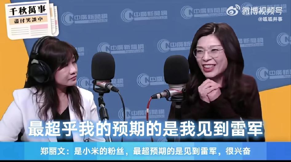 郑丽文见到雷军秒变“小迷妹”，家里全是小米产品；西班牙首相亲自试驾、拿小米17