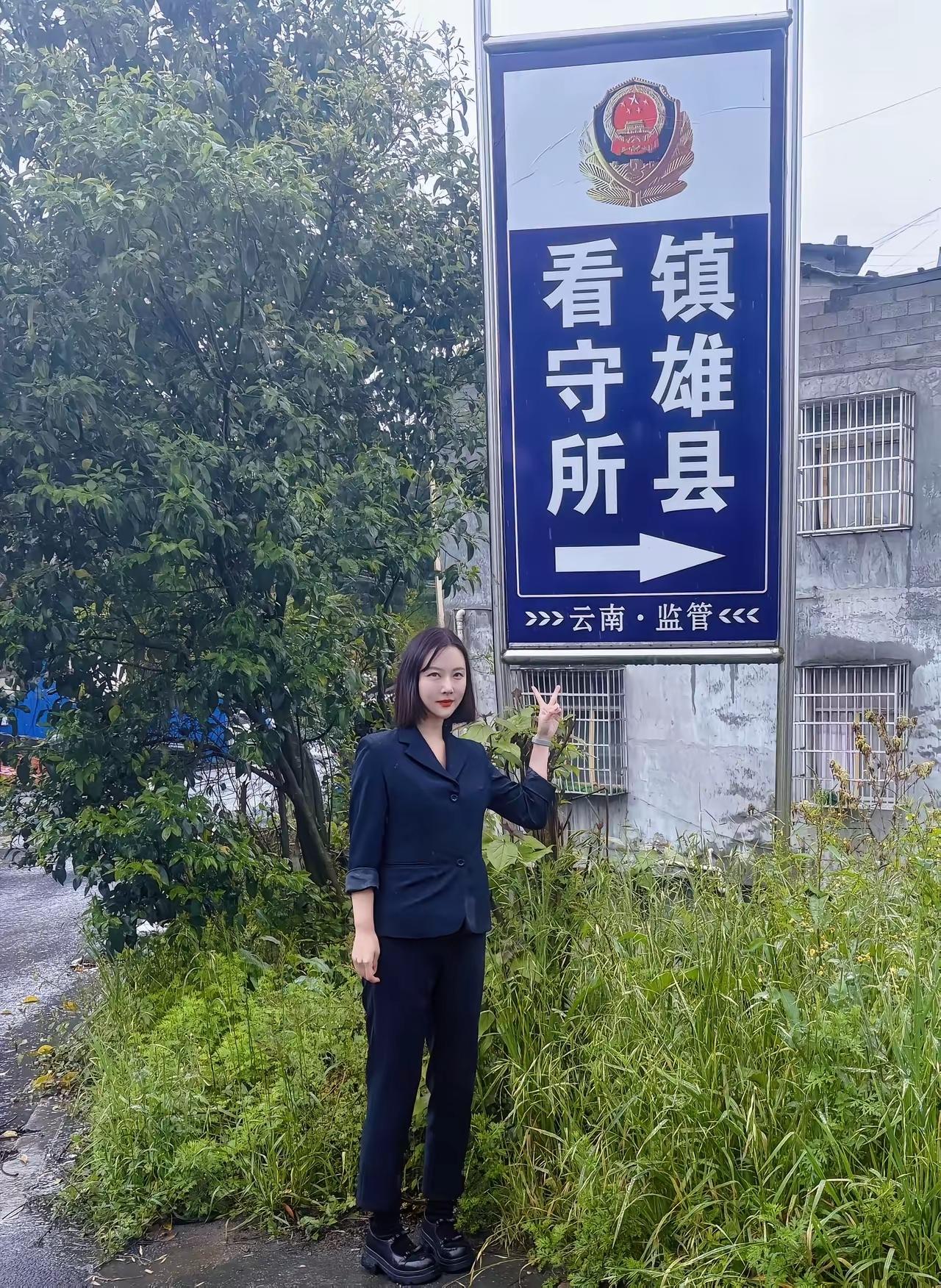 在看守所指示牌前面拍照是一种什么心态？你觉得是可能以前在看守所待过，出来然后来