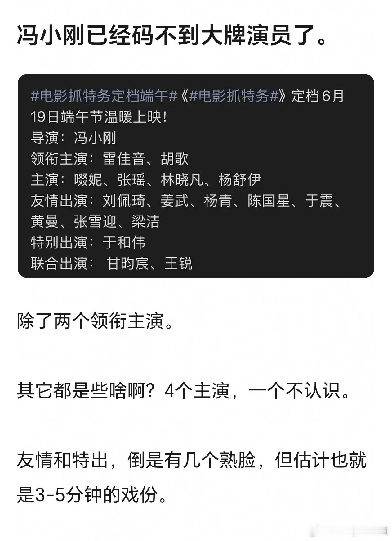 网友热议冯小刚已经码不到大牌电影演员了。《抓特务》主演雷佳音还有点号召力，胡歌在